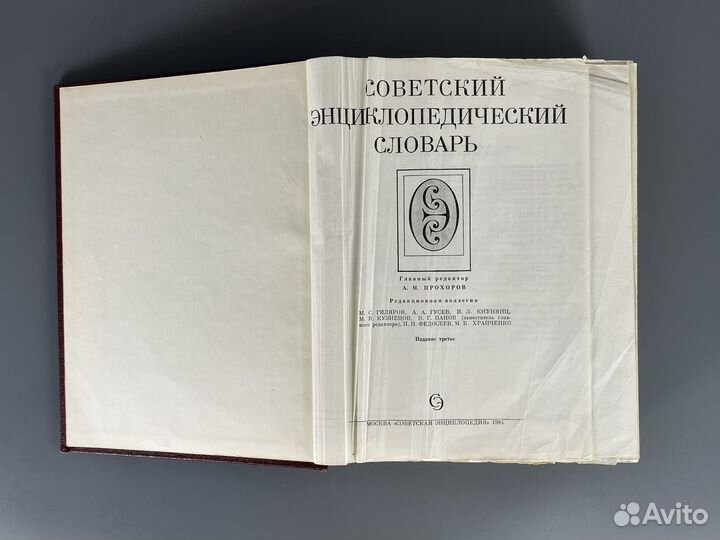 Книга Советский энциклопедический словарь