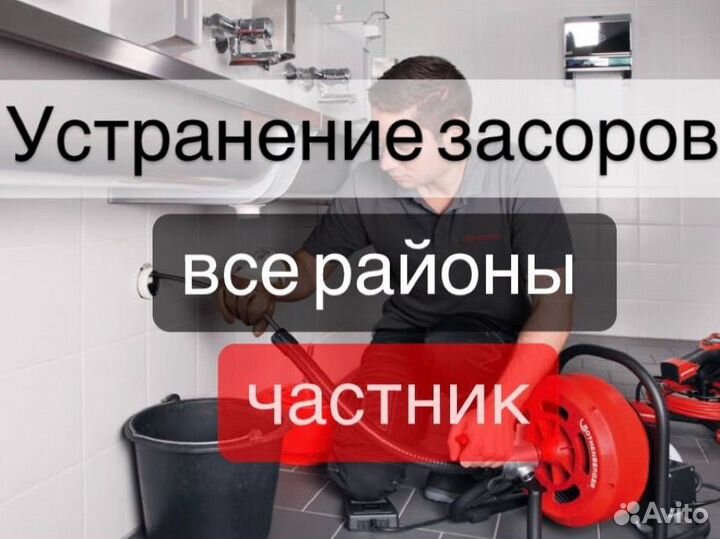 Чистка канализации Устранение засора Выезд 30 мин