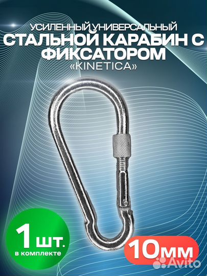 Усиленный стальной карабин с фиксатором kinetica