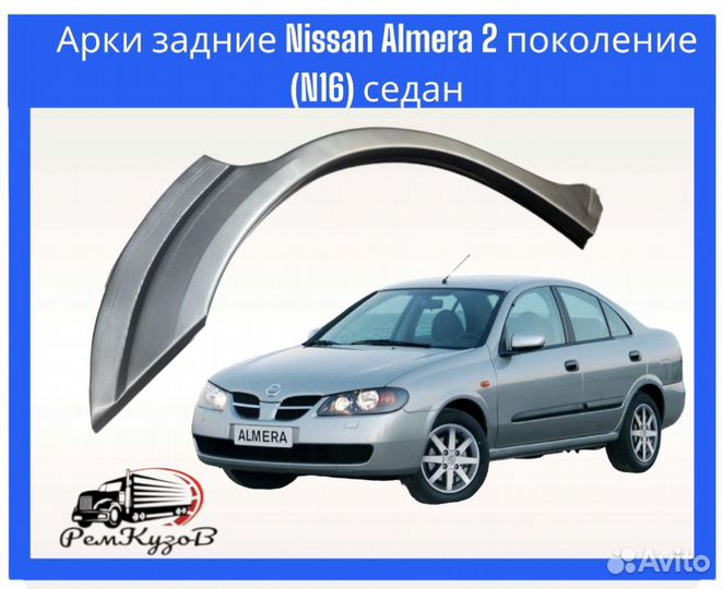 Арки задние Nissan Almera 2 поколение (N16) седан