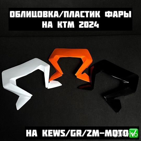 Пластик на Ktm 2023-2024; Gr8 2024; Kews K23