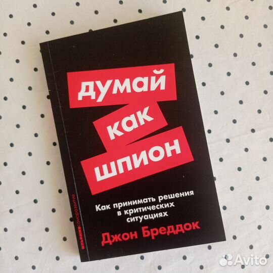 Думай как шпион