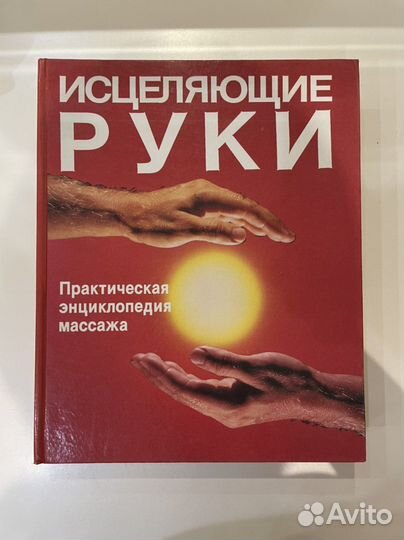 Исцеляющие руки