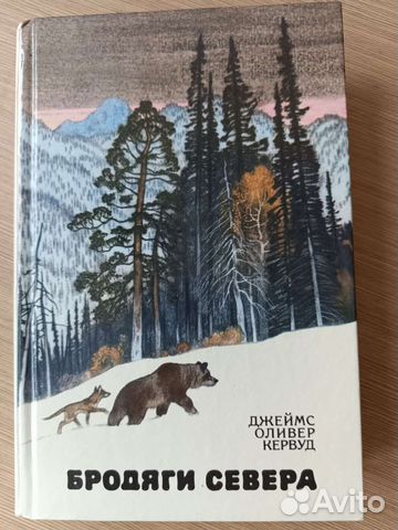 Бродяги Севера. Д. Кервуд