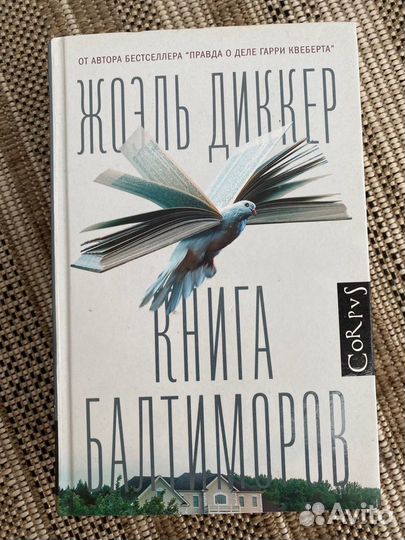 Книги Жоэля Диккера