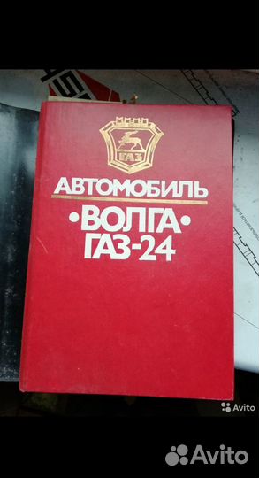 Книга газ 24