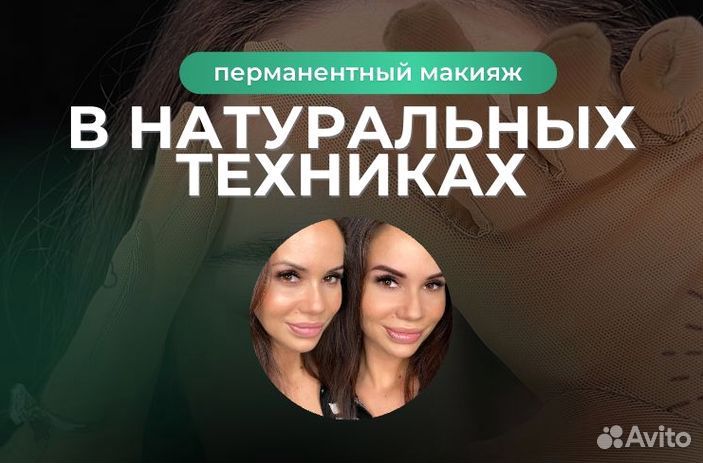 Перманентный макияж Бровей, Губ, Век