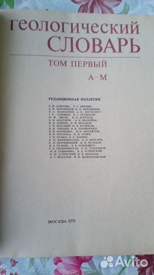 Геологический словарь 2т. 1978г