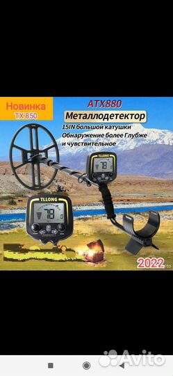 Металлоискатель ATX 880, Tx-850
