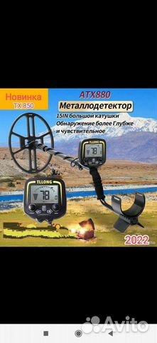 Металлоискатель ATX 880, Tx-850