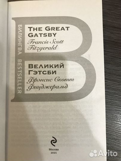 Великий Гэтсби. The Great Gatsby (билингва)