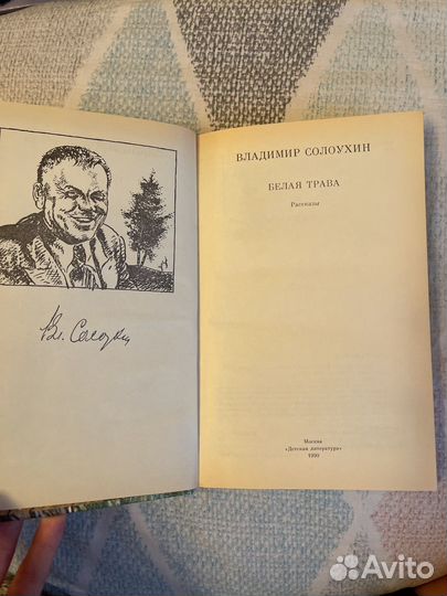 Книга Белая трава В.Солоухин