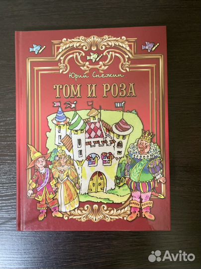 Книга новая Том И роза