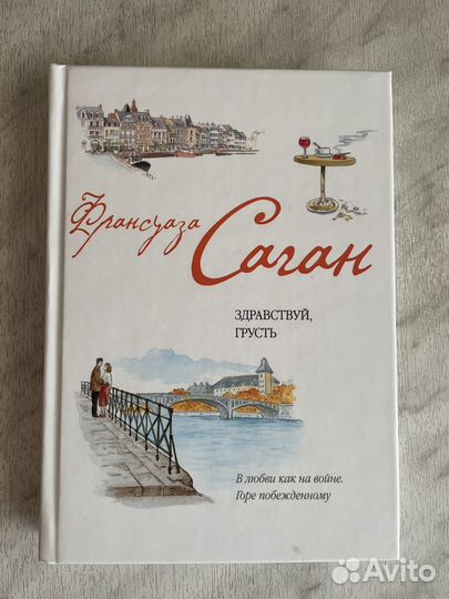 Франсуаза Саган