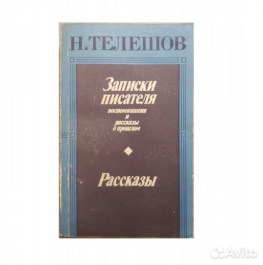 Телешов Н. Записки писателя. Рассказы -1987