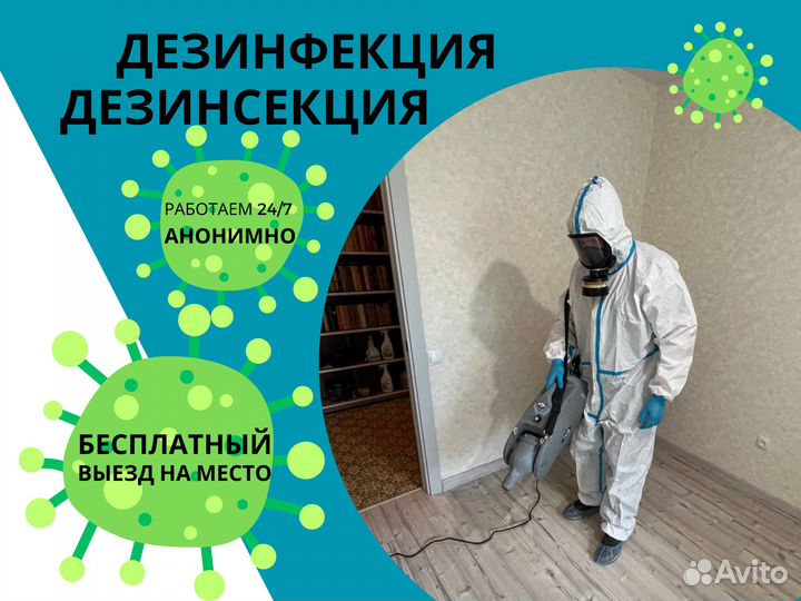 Дезинфекция, дезинсекция, дератизация