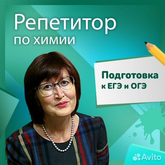 Репетитор по химии и биологии