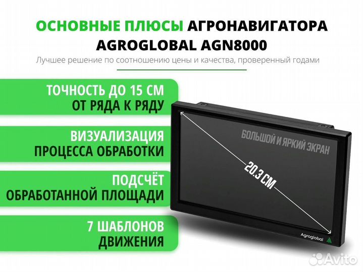 Агронавигатор Agroglobal 8000 NEW (2024) YCY