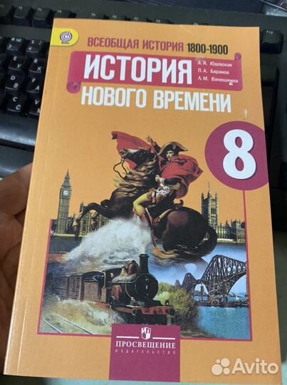 История нового времени 8 класс учебник /Юдовская