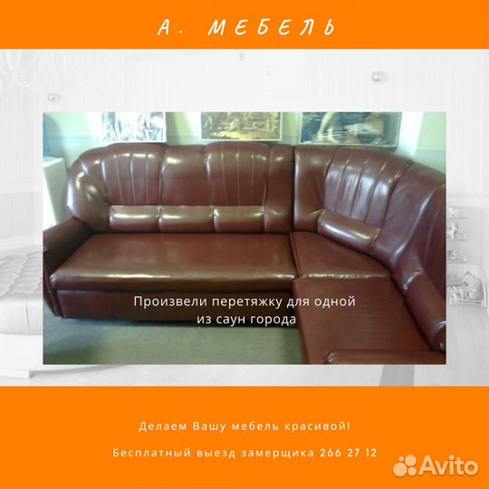 Перетяжка и ремонт мягкой мебели, замена механизмо