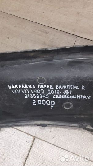 Накладка переднего бампера правая Volvo V40 2