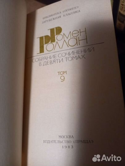 Собрание сочинений Ромен Роллан 9 томов