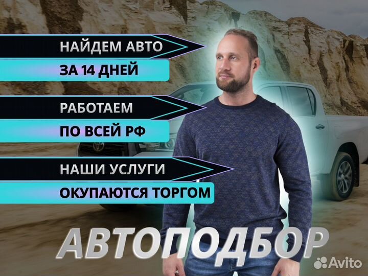 Подбор авто За 14 дней