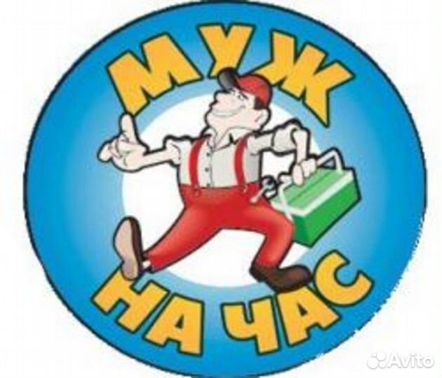 Мастер на час