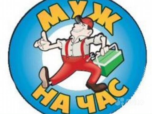 Мастер на час