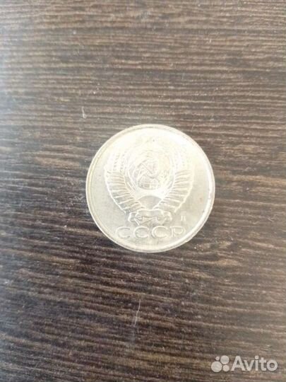 Монета СССР 15 копеек 1991 года с буквой (Л)
