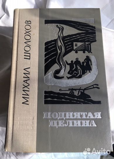 Книга М.Шолохов