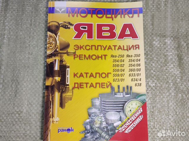 Книга по ремонту и обслуживанию мотоциклов Ява 250-350 изд.... купить в ...