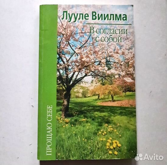 Книга Лууле Виилма в согласии с собой психология