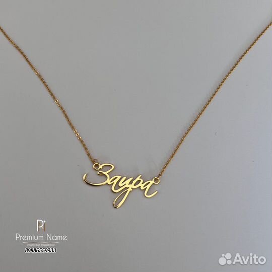 Именная подвеска, любое имя