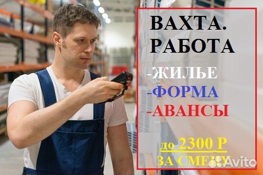 Работа на складе с жильем и авансы. Вахта. М/Ж