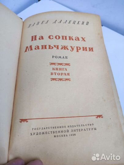 П. Далецкий На Сопках Маньчжурии 1956