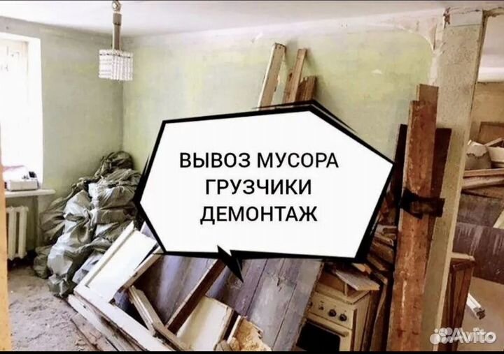 Вывоз мусора / Демонтаж