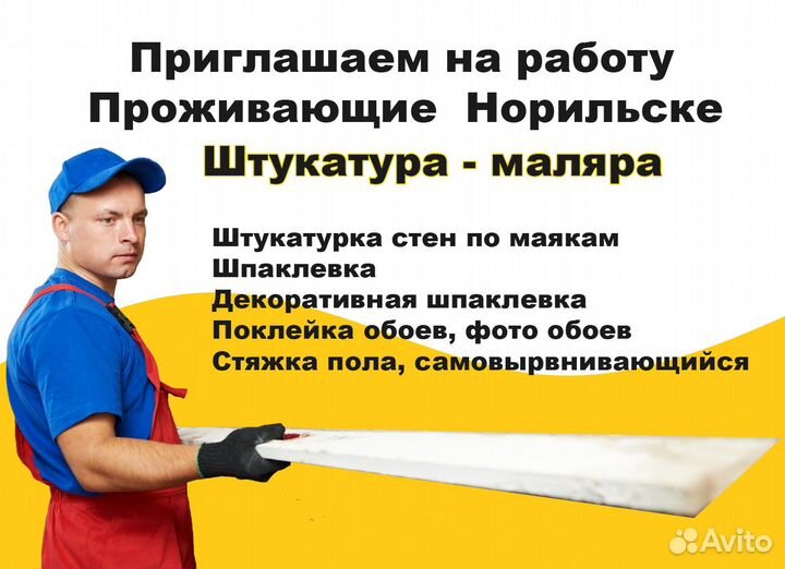 Требуется штукатур - маляр