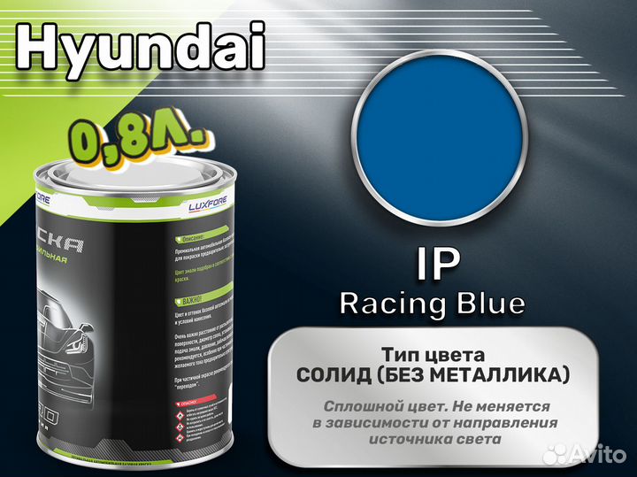 Краска Luxfore 0,8л. (Hyundai IP Racing Blue)