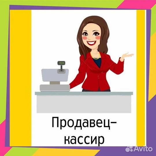 Продавец кассир (г.Ярославль )
