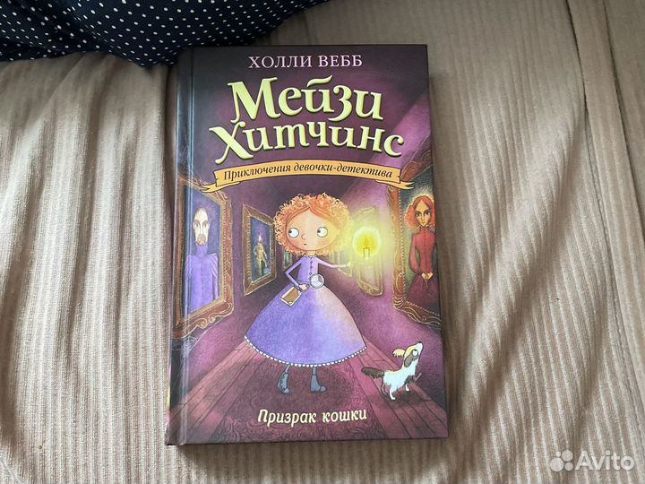 Холли вебб мейзи хитчинс (призрак кошки )