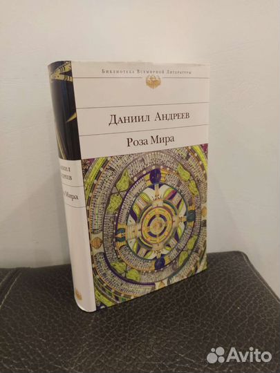 Даниил Андреев Роза Мира