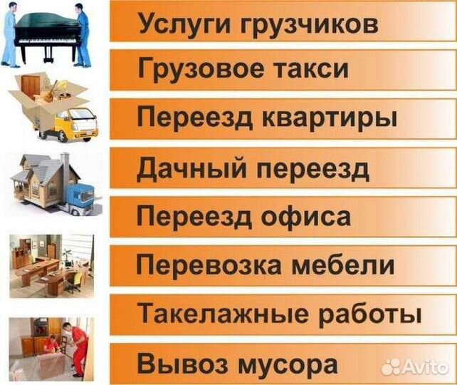 Грузчики, газели и разнорабочие (в любое время)
