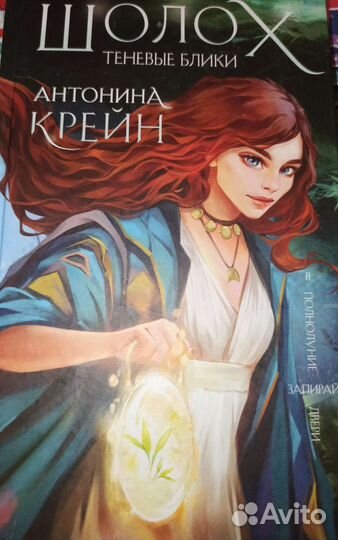 Шолох теневые блики. Антонина Крейн