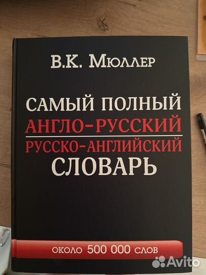 В. К. Мюллер самый полный англо-русский словарь