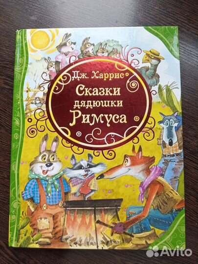 Книга Сказки дядюшки Римуса
