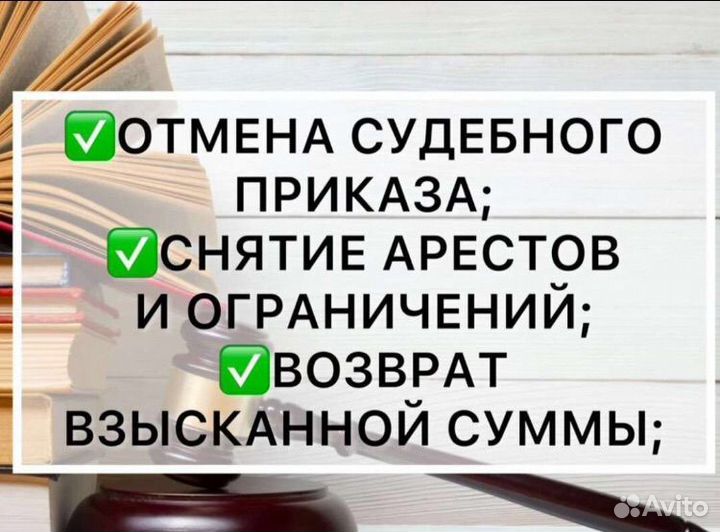 Снятие арестов, помощь в делах по алиментам