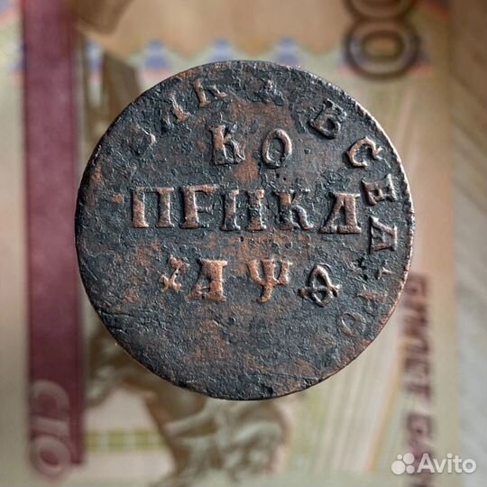 Копейка 1709 года мд