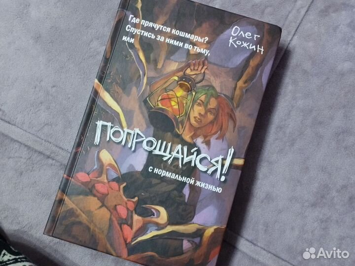 Попрощайся с нормальной жизнью Кожин Олег