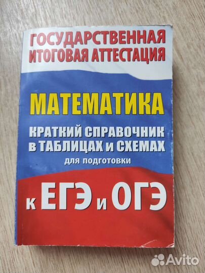 Математика егэ огэ краткий справочник